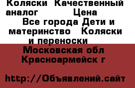 Коляски. Качественный аналог yoyo.  › Цена ­ 5 990 - Все города Дети и материнство » Коляски и переноски   . Московская обл.,Красноармейск г.